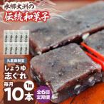 丸星藤樹堂のしょうゆ志ぐれ 10本入