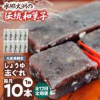 丸星藤樹堂のしょうゆ志ぐれ 10本入