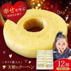 天使のクーヘン プレーン味 12個入