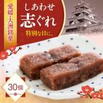 ハレの日に しあわせ志ぐれ 30個入り