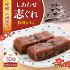 ハレの日に しあわせ志ぐれ 30個入り