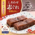ハレの日に しあわせ志ぐれ 30個入り
