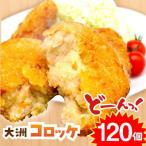 コロッケ 冷凍 大洲コロッケ 120個