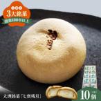 大洲銘菓 七寳残月 10個入り