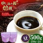 コーヒー豆 チェリボンマイルドブレンド 500g