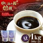 コーヒー粉 自家焙煎珈琲 チェリボンマイルドブレンド 1kg