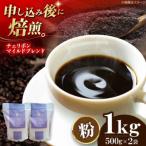 コーヒー粉 自家焙煎珈琲 チェリボンマイルドブレンド 1kg