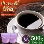 コーヒー豆 特選チェリボンブレンド 500g