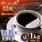 コーヒー豆 特選チェリボンマイルドブレンド 1kg