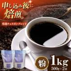 コーヒー粉 特選チェリボン ブレンド 1kg