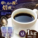 ブルーマウンテンブレンド 1kg