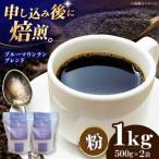 コーヒー粉 ブルーマウンテンブレンド 1kg