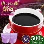 マンデリンブレンド 500g
