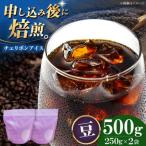 コーヒー豆 チェリボンアイス 500g
