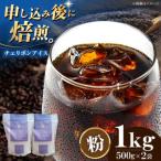 コーヒー粉 チェリボンアイス 1kg