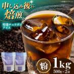 コーヒー粉 特選チェリボンアイス 1kg