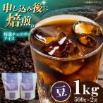 コーヒー豆 特選チェリボンアイス 1kg