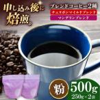 コーヒー豆 ブレンドコーヒー 2種セットC
