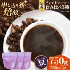 コーヒー豆 定番コーヒー飲み比べ 3種セット 各250g