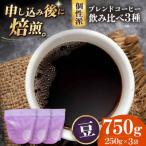 コーヒー豆 個性派コーヒー飲み比べ 3種セット 各250g