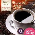 コーヒー豆 特選チェリボンブレンド 125g
