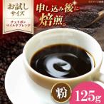 コーヒー粉 チェリボンマイルドブレンド 125g
