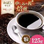 コーヒー粉 特選チェリボンブレンド 125g