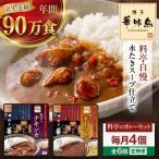 博多華味鳥 料亭のカレーセット4食入り