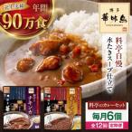 博多華味鳥 料亭のカレーセット6食入り