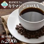 自家焙煎珈琲 コロンビア 珈琲豆 200g×1袋RT2458-1