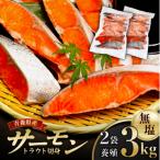 サーモントラウト切身1.5kg:2袋
