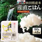 訳あり パックライス 産米産直ごはん 180g×48個