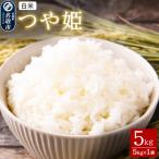 令和8年産 新米 つや姫 白米 5kg