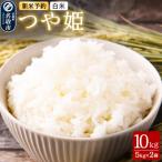 つや姫 10kg