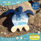 オーシャンレジン SSサイズ ホヌ ネイビーオーシャン