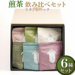 煎茶 6品種スタンドパック40g 飲み比べセット