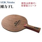 Nittaku 剛力 FL 卓球 シェークハンド