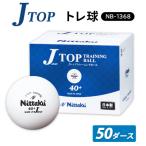 Jトップ トレ球 50ダースNB-1368