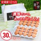 関匠卵 たくみ 30個×12か月