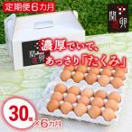 関匠卵 たくみ 30個×6か月
