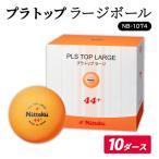 プラ トップ ラージボール 10ダース NB-1074