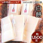 “山形県産ヒメノモチ”100%の杵つき切り餅