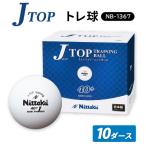Jトップ トレ球 10ダース NB-1367