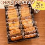 ecru 無添加焼き菓子 20個詰め合わせ