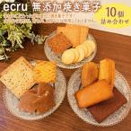 ecru 無添加焼き菓子 10個詰め合わせ