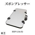 東芝 ズボンプレッサー 家電 ズボン プレッサー