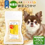 犬用 チーズ入り納豆ふりかけ レギュラーサイズ 50g×3個