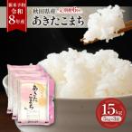 定期便 令和8年産 産あきたこまち 15kg