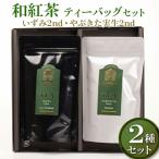 和紅茶 ティーバッグセット いずみ2nd