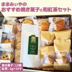 ままみぃやの焼き菓子と和紅茶セット 焼菓子